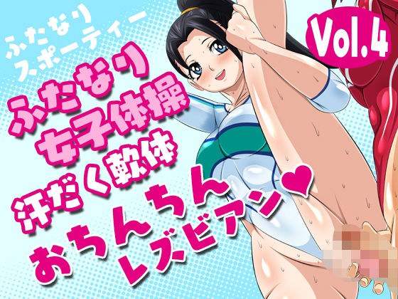 Futanari Sporty vol.4 [Futanari Women&apos;s Gymnastics Sweaty Soft Penis Lesbian]