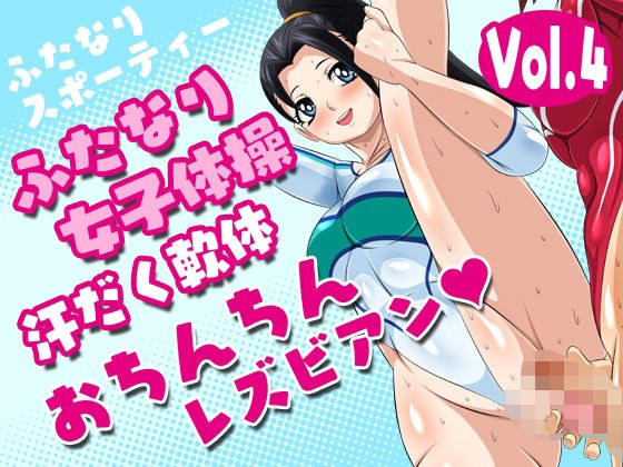 ふたなりスポーティーvol.4【ふたなり女子体操汗だく軟体おちんちんレズビアン】 メイン画像