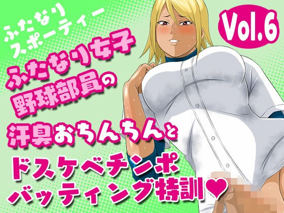 ふたなりスポーティーvol.6【ふたなり女子野球部員の汗臭おちんちんとドスケベチンポバッティング特訓】 メイン画像