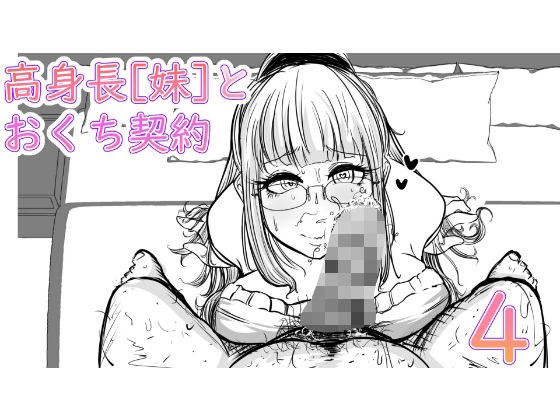 Tall [younger sister] and mouth contract 4 メイン画像