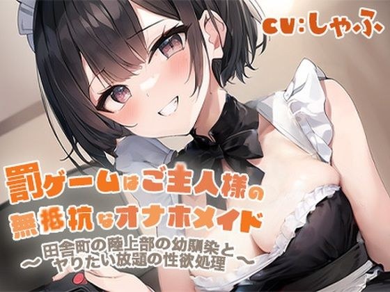 【期間限定110円】『罰ゲームはご主人様の無抵抗なオナホメイド〜田舎町の陸上部の幼馴染とヤりたい放題の性欲処理〜』 メイン画像