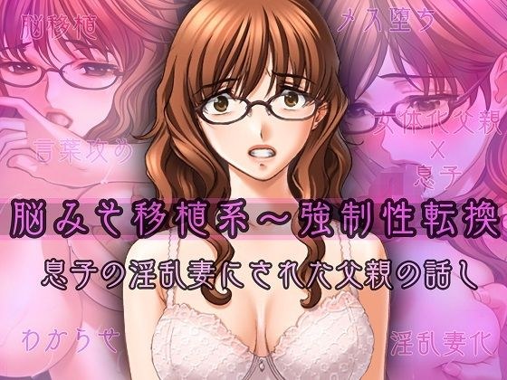 脳みそ移植系〜強●性転換〜息子の淫乱妻にされた父親の話し メイン画像