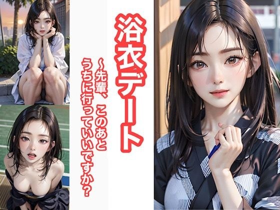 浴衣デート〜このあと先輩のうち行っていいですか？ メイン画像