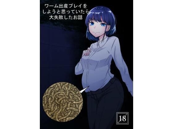 ワーム出産プレイをしようと思っていたら大失敗したお話 メイン画像