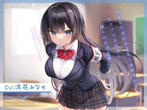 真面目な風紀委員長を催●支配!〜甘々イキ声我慢えっち→嫌々性処理業務〜【オホ声】 メイン画像