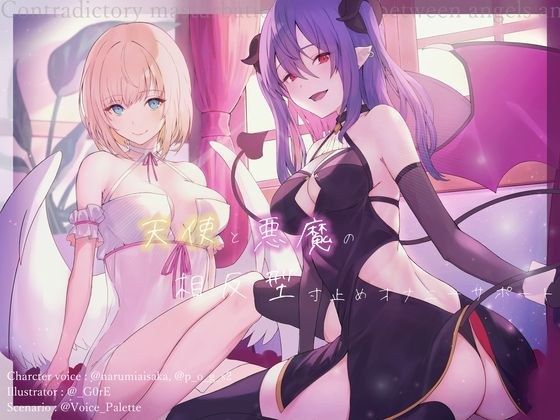 天使と悪魔の相反型寸止めオナニーサポート メイン画像