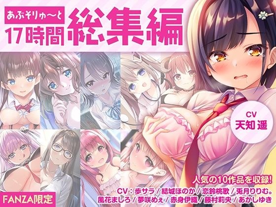 【FANZA限定・17時間超え】あぶそりゅ〜と総集編 Vol.1 メイン画像