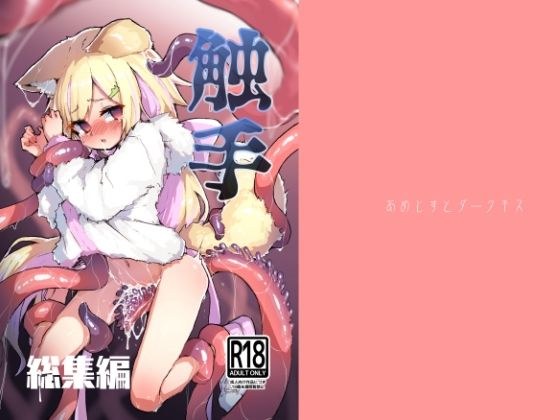 触手総集編 メイン画像