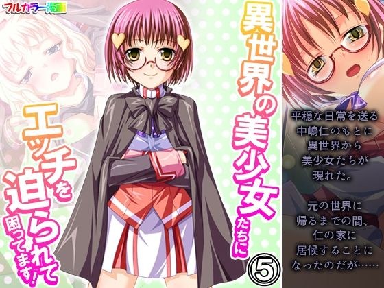 異世界の美少女たちにエッチを迫られて困ってます！ 5巻 メイン画像