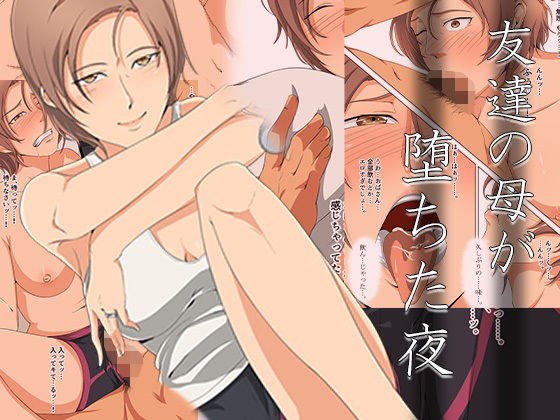 友達の母が堕ちた夜 メイン画像