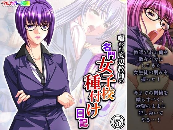 嗤われ底辺教師の名門女子校種付け日記 5巻 メイン画像