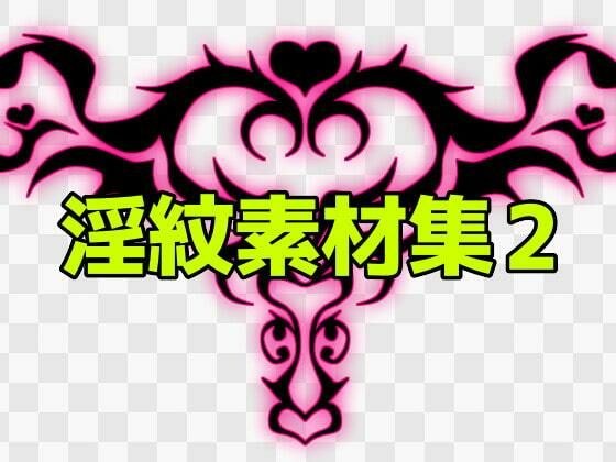 淫紋素材集2 メイン画像