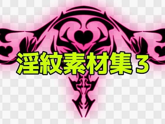 淫紋素材集3 メイン画像