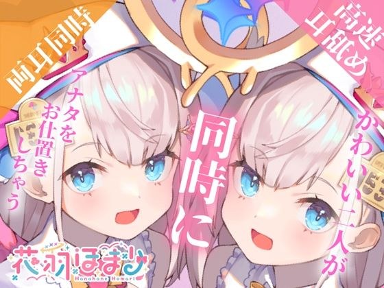 【激しめ両耳&高速舐めASMR】かわいい二人が同時にアナタをお仕置きしちゃう【花羽ほまり】 メイン画像
