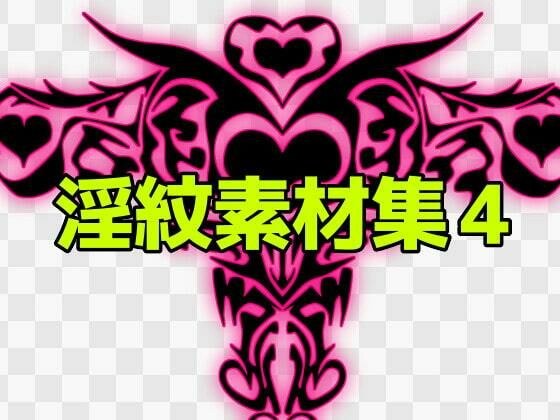 淫紋素材集4 メイン画像