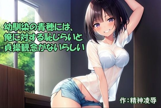 幼馴染の青穂には、俺に対する恥じらいと貞操観念がないらしい メイン画像