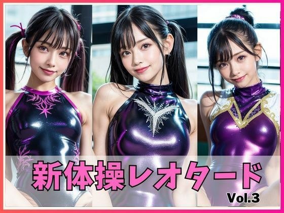 AIグラビア えちえち新体操レオタードVOL.3 メイン画像