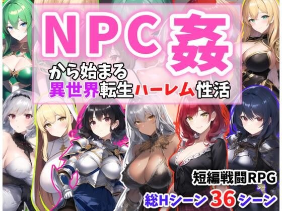NPC姦から始まる異世界転生ハーレム生活 メイン画像