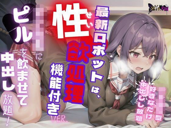女子校生にピルを飲ませて中出し放題 〜最新ロボットは、性欲処理機能付きver〜 メイン画像