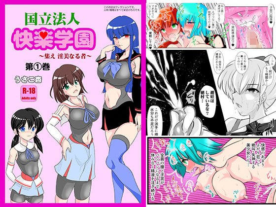 学校法人 快楽学園 〜集え，淫美なる者〜 第1巻 メイン画像