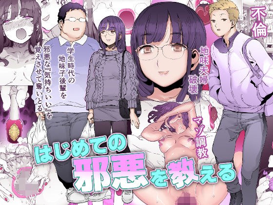 はじめての邪悪を教える メイン画像