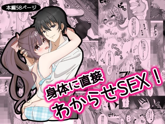 身体に直接わからせSEX！ メイン画像