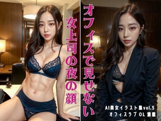 『オフィスで見せない女上司の夜の顔』妄想AI美女イラスト集vol.5 オフィスラブ OL 満載 メイン画像