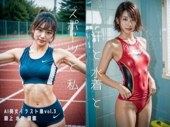 『汗と水着とスポーツと私』妄想AI美女イラスト集vol.3 陸上 水泳 満載 メイン画像