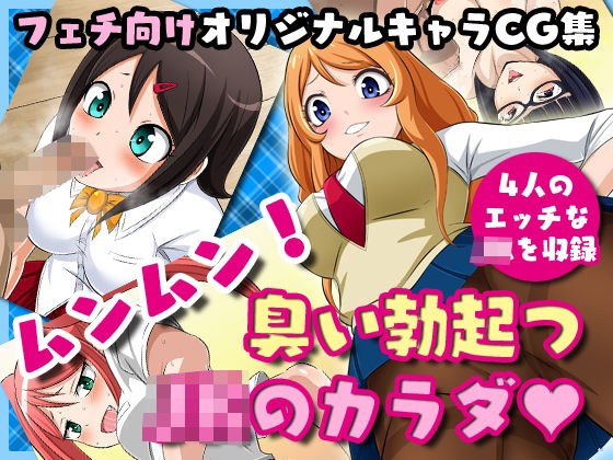 ムンムン！臭い勃起つJKのカラダ メイン画像