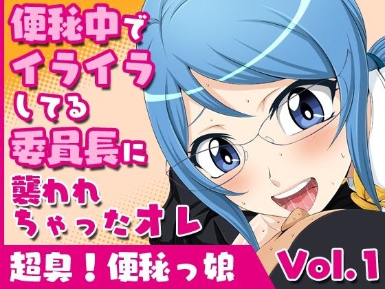 超臭！便秘っ娘vol.1【便秘中でイライラしてる委員長に襲われちゃったオレ】 メイン画像