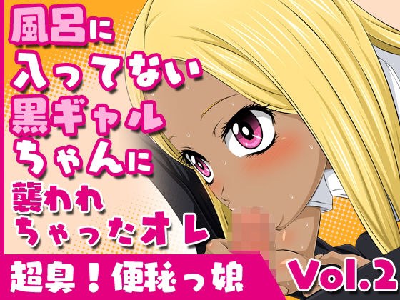 超臭！便秘っ娘vol.2【風呂に入ってない黒ギャルちゃんに襲われちゃったオレ】 メイン画像