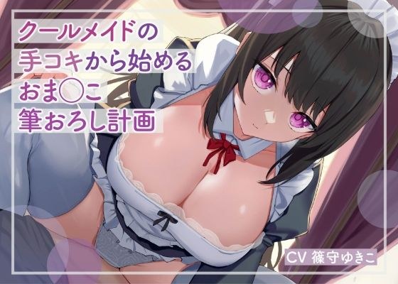【期間限定110円】クールメイドの手コキから始める おま◯こ筆おろし計画 メイン画像