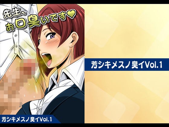 芳シキメスノ臭イVol.1【先生、お口臭いです】 メイン画像