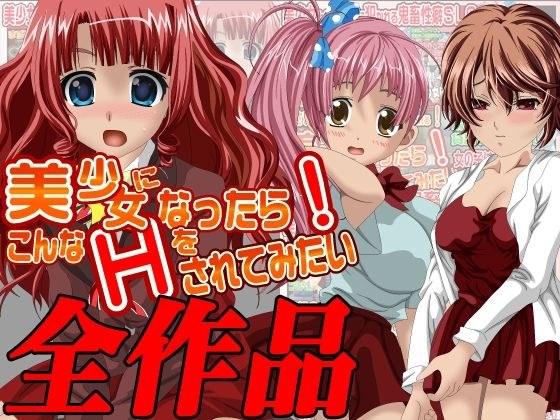 美少女になったら…全作品集 メイン画像