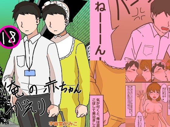 俺のあかちゃんがえり メイン画像