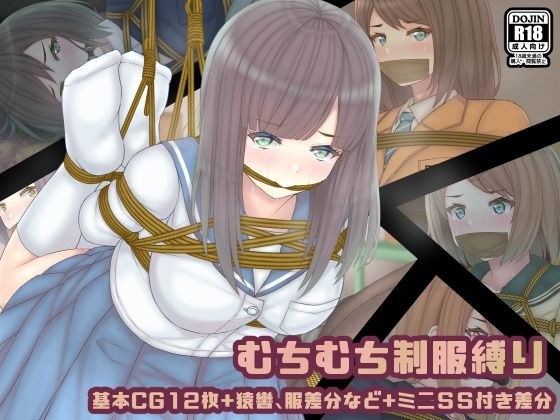 むちむち制服縛り メイン画像