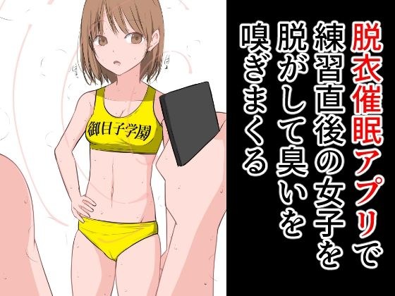 脱衣催●アプリで練習直後の女子を脱がして臭いを嗅ぎまくる メイン画像