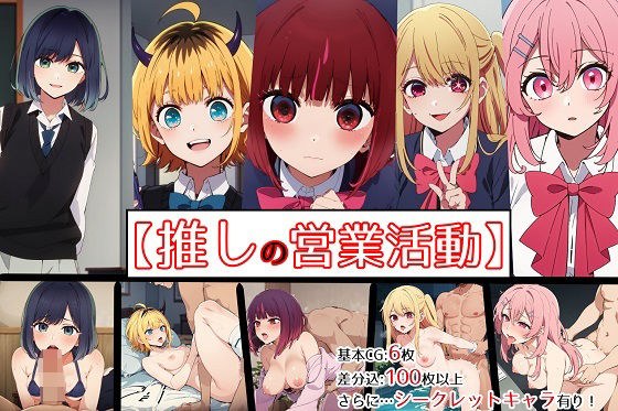 【推しの営業活動】 メイン画像