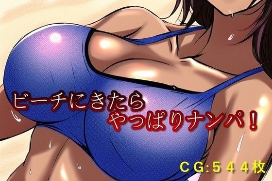 ビーチにきたらやっぱりナンパ！ メイン画像