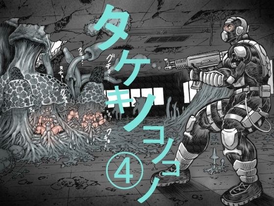 タケキノコノコノ（4） メイン画像
