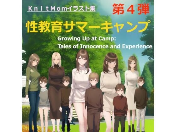 KnitMomのイラスト集「性教育サマーキャンプ」【本編】 メイン画像