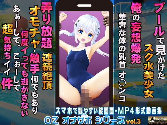 プールで見かけたスク水美少女 俺の妄想爆発 華奢な身体の乳首 オ○ンコ 弄り放題 連続絶頂 オモチャ・触手何でもあり 何度イっても逃がさない あぁーして、こぉーして超気持ちイイ件 メイン画像