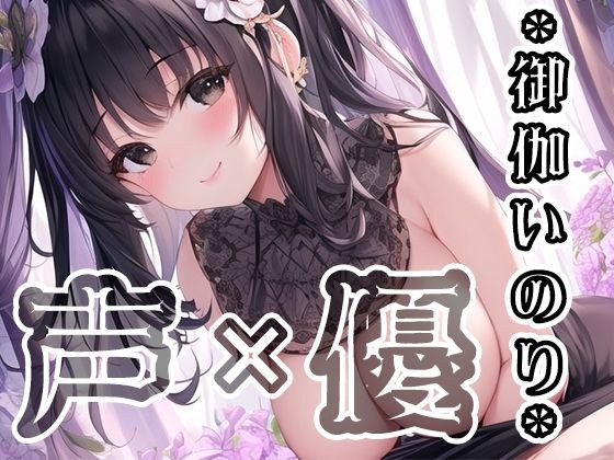 【初体験オナニー実演】THE FIRST VOICE DO 【JD声優/御伽いのり3】 メイン画像