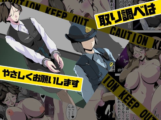 取り調べはやさしくお願いします メイン画像