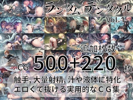 ランダムテンタクル メイン画像