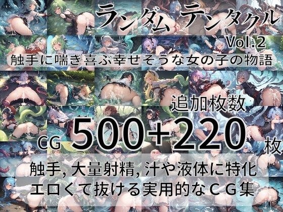 ランダムテンタクル Vol.2 〜触手に喘ぎ喜ぶ幸せそうな女の子の物語〜 メイン画像