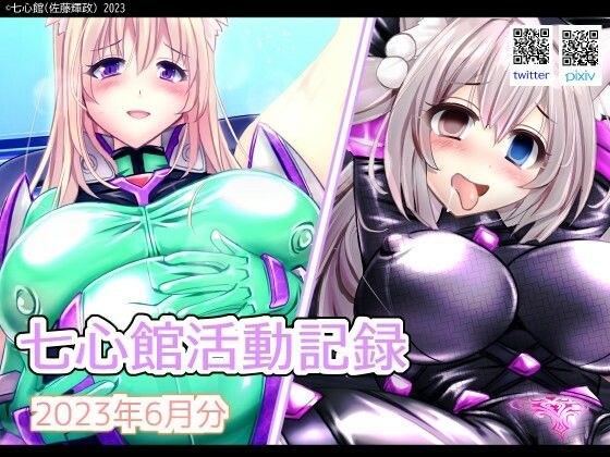 七心館活動記録6【2023年6月分】 メイン画像