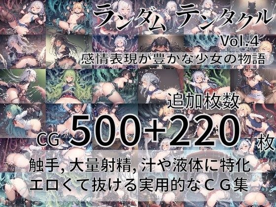 ランダムテンタクル Vol.4 〜感情表現が豊かな少女の物語〜 メイン画像