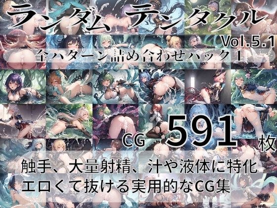 ランダムテンタクル Vol.5.1 〜全パターン詰め合わせのお買い得パック1〜 メイン画像