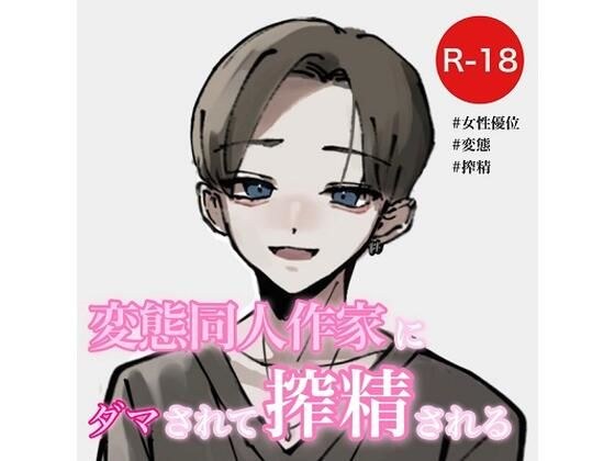 変態同人作家にダマされて搾精される メイン画像